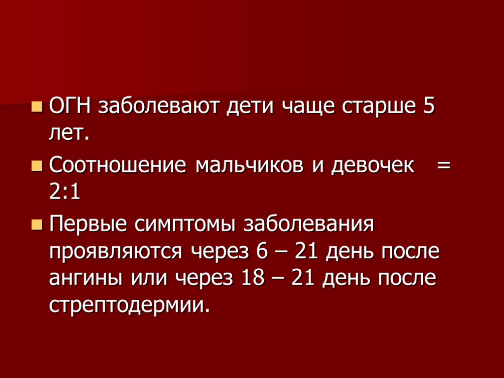 ОГН заболевают дети чаще старше 5 лет. Соотношение мальчиков и девочек = 2:1 Первые